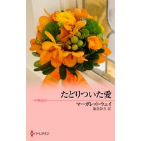 たどりついた愛