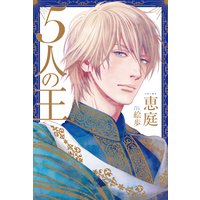 5人の王【イラスト入り】