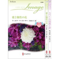 ハーレクイン・イマージュセット 1