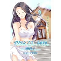 マリッジブルーLOVE 今夜だけ、ぎゅっとして