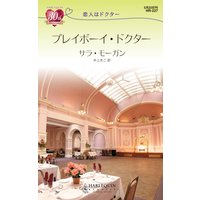 プレイボーイ・ドクター 恋人はドクター