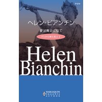 愛は脅迫に似て パリから来た恋人 I