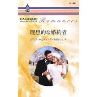 理想的な婚約者
