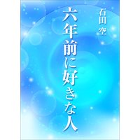 六年前に好きな人