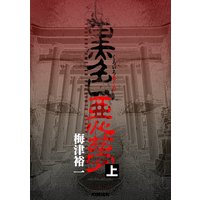 黒色悪夢 上