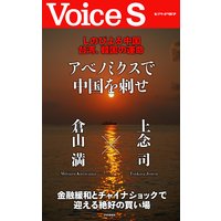 しのびよる中国 台湾、韓国の運命 アベノミクスで中国を刺せ 【Voice S】