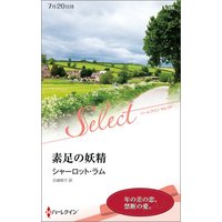 素足の妖精