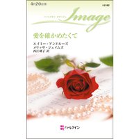 愛を確かめたくて