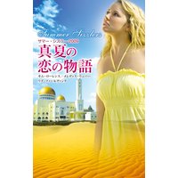 サマー・シズラー2009 真夏の恋の物語