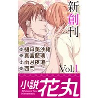 小説花丸 Vol.1【イラスト入り】