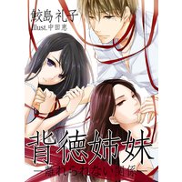 背徳姉妹━離れられない関係