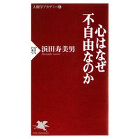 心はなぜ不自由なのか