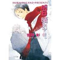 明日晴れても 毎日晴天!10