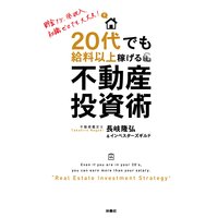 20代でも給料以上稼げる!不動産投資術
