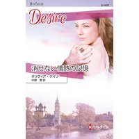 消せない情熱の記憶