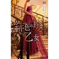 緋色の髪の乙女
