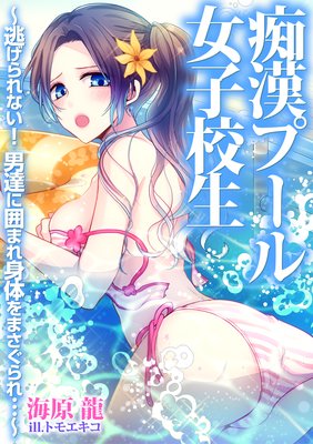 痴漢プール 女子校生 逃げられない 男達に囲まれ身体をまさぐられ 電子書店パピレス