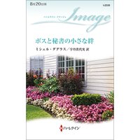 ボスと秘書の小さな絆