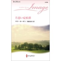 片思い症候群
