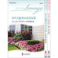 ハーレクイン・イマージュセット 3