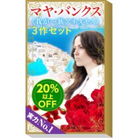 ★実力NO.1★マヤ・バンクス「我が一族アネタキス」3作セット