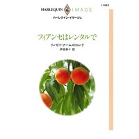 フィアンセはレンタルで