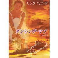 ダンシング・ラブ
