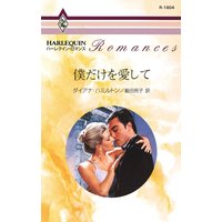 僕だけを愛して