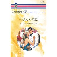 今は大人の恋
