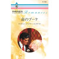 命のブーケ