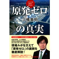 マスコミが絶対に伝えない 「原発ゼロ」の真実(TAC出版)