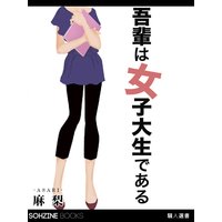 吾輩は女子大生である