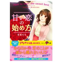 甘い恋の始め方