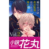 小説花丸 Vol.2【イラスト入り】