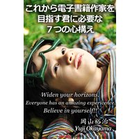 これから電子書籍作家を目指す君に必要な7つの心構え