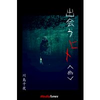出会うヒト<幽>