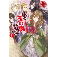 私の玉の輿計画! 1【イラスト入り】