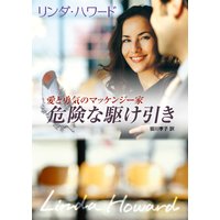 危険な駆け引き