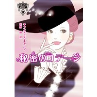 秘密のコテージ 伯爵夫人の縁結び I