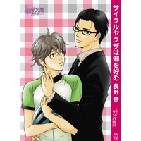 サイクルヤクザは潮を好む