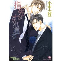 指先がすれ違う【イラスト入り】