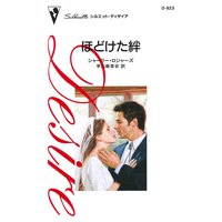 ほどけた絆