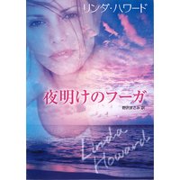 夜明けのフーガ