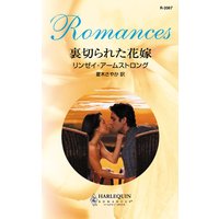 裏切られた花嫁