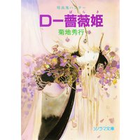 D 薔薇姫 吸血鬼ハンター8 電子書店パピレス