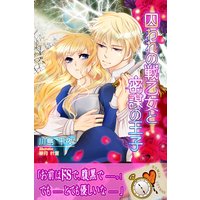 囚われの戦乙女と密謀の王子【イラスト入り】