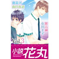 小説花丸 Vol.3