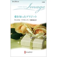 愛を知ったブリジット