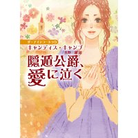 隠遁公爵、愛に泣く