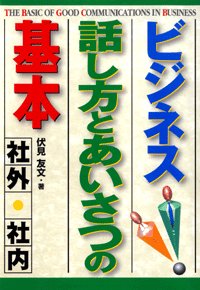 ビジネス 話し方とあいさつの基本 社外 社内 電子書店パピレス